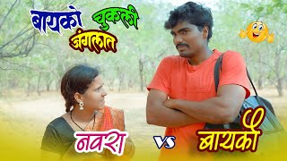 बायको चुकली जंगलात  Comedy Video  Fakt Tumchysathi 🫵 [upl. by Rahmann104]