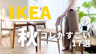 IKEA2024秋🟤イケアのすごい新商品17選｜悪夢と評判の家具購入｜大バズリ商品再販開始 [upl. by Meredithe]