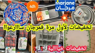 عاااجل🚨الهوتة ديال التسطية💥فمرجان💥تخفيضات خيااالية 70😱طباسل 4dhمنظماتكسرونات ساارعوا Marjane2024 [upl. by Yrod]