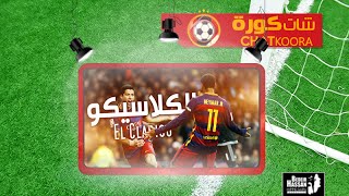 شاتكورة  حلقة الكلاسيكو  ريال مدريد × برشلونة [upl. by Landel244]