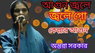 আগুন জ্বলে জ্বলে গো কেল্লার আগুন।KellarAgun Jole Madhobi rahat baul media sangla 2024 অন্তরা সরকার [upl. by Linkoski532]