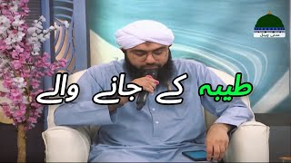 Taiba Ke Jane Walay  Ashfaq Attari Madani  Urdu Lyrics [upl. by Ahnavas]