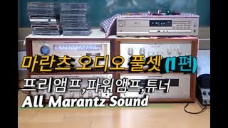 마란츠 오디오 풀셋1편 Marantz 7T Marantz 16 Marantz ST8 All Marantz [upl. by Augustin]