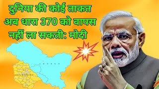 धारा 370 कभी बहाल नहीं होगी प्रधानमंत्री मोदी  Article 370 will Never be Reestablished PM Modi [upl. by Atirec937]