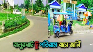 বালুরঘাট টু পতিরাম বাসে জার্নি  Balurghat To Potiram bus Journey  New Video  Ashadul Vlogs [upl. by Boutis]