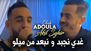 Cheb Adoula Avec Akil sghir 2023 Jour Apres Jour غدي نجبد او نبعد من ميلو  Exclusive Rai 2023 [upl. by Timon441]