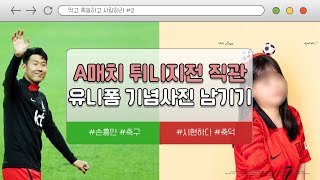 먹축사로그 2 4대0 A매치 튀니지전 2열에서 직관 ⚽│손흥민 실물영접│이강인 A매치 데뷔골│시현하다│국대유니폼 입고 사진 찍기 [upl. by Orlena]