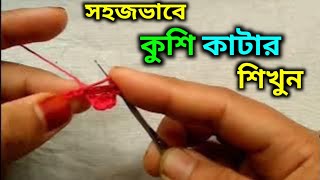 Easy Kushi Katar Kaj সহজভাবে কুশি কাটার কাজ [upl. by Nosimaj892]