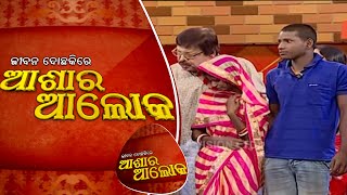 Jibana Do Chakire Ashara Alok 135 3 Nov 2018  ବିବାହର ୪ ମାସ ପରେ କାହିଁକି ଦେଖା ଦେଲା ଫାଟ [upl. by Joub632]