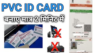 How to Print PVC ID card without Pc or Printer  पीवीसी इस कार्ड कैसे बनाए बिना किसी Pc और Printer [upl. by Ainitsirhc]