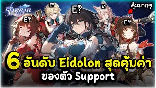 งบน้อยก็ไปถึงได้ 6 อันดับ Eidolon สุดคุ้มค่าน่าเปิด ของตัว Support  Honkai Star Rail [upl. by Remsen842]