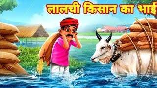 मेहनाती किसान ll cartoon hindi stories cartoon cartoonstory moralstories [upl. by Kristi415]