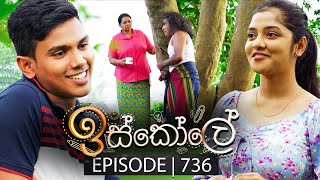 Iskole ඉස්කෝලේ  Episode 736  03rd January 2024 [upl. by Auohc]