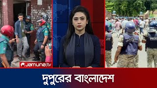 দুপুরের বাংলাদেশ  Dupurer Bangladesh  Latest News and Bulletin  29 July 2024  2 PM  Jamuna TV [upl. by Towers]