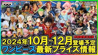 【ワンピース】2024年10月～12月登場予定『ワンピース』最新プライズフィギュア情報！グラメンセラフィム！GLITTERampGLAMOURSしらほし！KING OF ARTISTロジャー再登場！等 [upl. by Dannon]