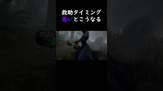 【DBD】救助タイミング悪いとこうなる。 dbd デッドバイデイライト shorts [upl. by Euton]