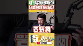 囂張阿 黃國昌直接把民進黨的鬼樣子一刀未剪公布出來 quot民主進步黨招牌民主這兩個字可以拆一拆了quot [upl. by Jelle539]