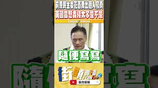 公然說謊被戳破 黃國昌看到這個後直喊「大驚失色」面對無法狡辯的事實綠官只能乖乖站著一路撇嘴 [upl. by Drofdarb]