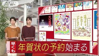 「年賀はがき2017」早くも きょうから予約スタート160901 [upl. by Eidde]