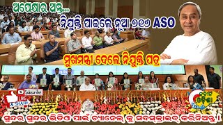 ନୂଆ ୭୧୬ ASO ନିଯୁକ୍ତି ପାଇଲେIIASO APPOINTMENTEP36NAVEEN PATNAIKPK JENANABIN ODISHA [upl. by Einhoj]