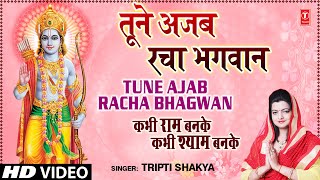 Tune Ajab Racha Bhagwan Khilona By Tripti Shakya Full Song I Kabhi Ram Banke Kabhi Shyam Banke [upl. by Bendix180]