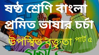 ষষ্ঠ শ্রেণি বাংলা প্রমিত ভাষার চর্চা উপস্থিত বক্তৃতা class 6 bangla chapter 2 uposthit boktita [upl. by Neened352]