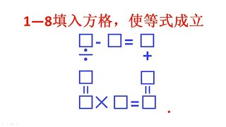 二年级：把1—8填入下图方格中，使4个等式成立，这个方法妙啊 [upl. by Cott14]