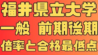 【福井県立大学】一般入試 前期 後期３年間の倍率と合格最低点２０２４～２０２２ 【入試結果】 [upl. by Marmawke]