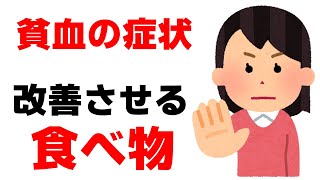 貧血の症状と原因、貧血改善の食べ物をまとめました【健康雑学】 [upl. by Aikemaj]