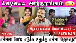 BAYILVANA RANGANATHAN LATEST ANCHOR LAYA பற்றிய அந்தரங்கங்களை ஆதாரத்துடன் வெளியிட்டார் பயில்வான் [upl. by Salema]