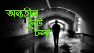 Ontohin cutey cola  অন্তহীন ছুটে চলা  New Bangla rock song 2024 [upl. by Inhsor]