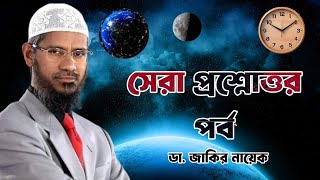 সেরা প্রশ্নোত্তর পর্ব ডা জাকির নায়েক drzakirnaik zakirnaik islam quran islamic [upl. by Ophelie]