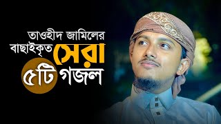 তাওহিদ জামিলের বাছাইকৃত সেরা ৫টি গজল । Tawhid Jamils 5 Beautiful Bangla Islamic Song [upl. by Auod143]