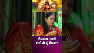 ઉપવાસ ન કરી શકો તો શું ઉપાય  navarathri pooja upay gujarati podcast podcast navratri2024 shorts [upl. by Cavil]