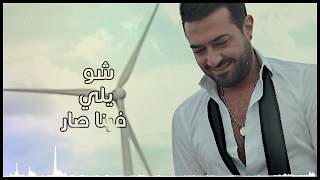 Wassim Alshaar  Narak Habibi 2019 وسيم الشعار  نارك حبيبي [upl. by Neu]