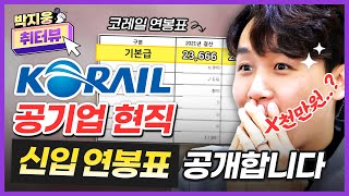 💴공기업 연봉VS대기업 연봉 코레일 신입 연봉표 공개합니다｜370개 공기업 초봉 순위 성과급 공무원 연봉 삼성전자 연봉 연봉 실수령액 계산｜박지웅 취터뷰｜에듀윌 취업 [upl. by Anaiq142]