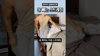 초간단 1분 아침 스트레칭 모닝 루틴 다이어트 [upl. by Sclar]