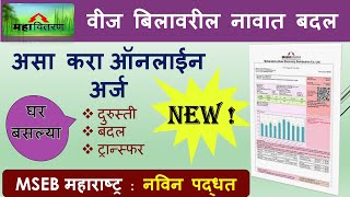 How to Change Name on MSEB Billवीज बिलावरील नावात बदलOnline application for ChangeCorrection Bill [upl. by Zollie]