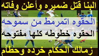 الحقوه سموحه مرمط الزمالك أقذر تحكيم فى الكون البنا قتل ضميره وكتب وفاته وعك جوزيه سوبر علاءصادق [upl. by Ainafetse]