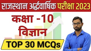 RBSE  Class 10 Science  Top 30 MCQs for Half Yearly Exam 2023  अर्द्धवार्षिक परीक्षा 2023 [upl. by Collen]