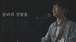 AGAPAO Worship 승리의 깃발을 凱歌  Victory anthem [upl. by Kohl]