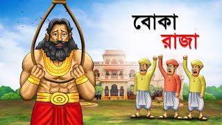 বোকা রাজা  Boka Raja  Bangla Cartoon  Rupkathar Golpo  Thakurmar Jhuli  Fairy Tales [upl. by Orual]