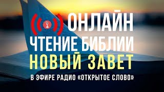 🔴 Библия Новый Завет на русском языке – слушать онлайн 247 [upl. by Ydurt180]