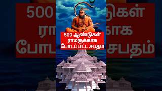 500 ஆண்டுகள் ராமருக்காக போடப்பட்ட சபதம் ayodhya ayodhyarammandir ram [upl. by Ueih]