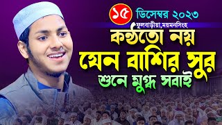 ময়মনসিংহের ফুলবাড়ীয়া নতুন ওয়াজ।জুবায়ের আহমাদ তাশরীফ।Qari Jubayer Ahmed Tasrif Bangla New Waz Full [upl. by Eiluj973]