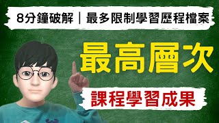 8分鐘打造最高層次課程學習成果｜破解最多限制學習歷程檔案 [upl. by Frayne]