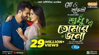 Sudhu Tomaar Jonno  শুধু তোমার জন্য  Full Natok  Musfiq R Farhan  Keya Payel  New Natok 2024 [upl. by Mara481]