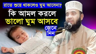 রাতে ঘুমের সমস্যা সবারই আছে  কি আমল করলে রাতে ভালো ঘুম আসবে জেনে নিন  mizanur rahman azhari waz [upl. by Ahseyk]