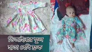 শীতের জন্য বেবিদের ডিজাইনার ফ্রক কাটিং ও সেলাই  Full Sleeves Baby Frock Making Tutorial [upl. by Auhsoj]