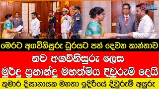 නව අගවිනිසුරු ලෙස මුර්දු ප්‍රනාන්දු මහත්මිය දිවුරුම් දෙයි [upl. by Fauch510]